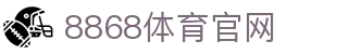 8868体育官方网站 | 全球热门比赛入口